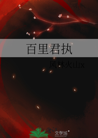 百里东君百度百科
