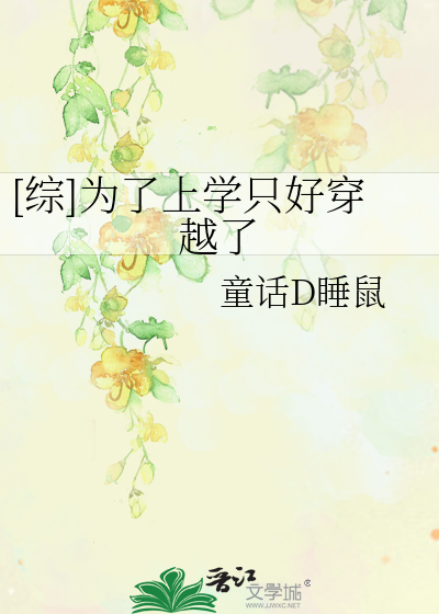 为了上学不再迟到英文翻译