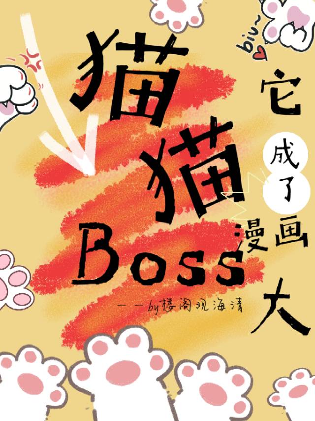 猫猫它成了漫画大boss