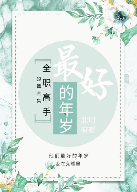 全职高手免费观看完整版