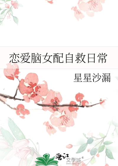 恋爱脑女生怎么自救