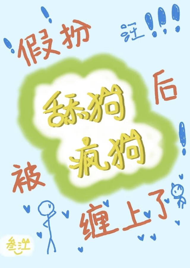 假扮舔狗后被疯狗缠上了