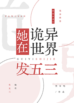她在诡异世界发五三