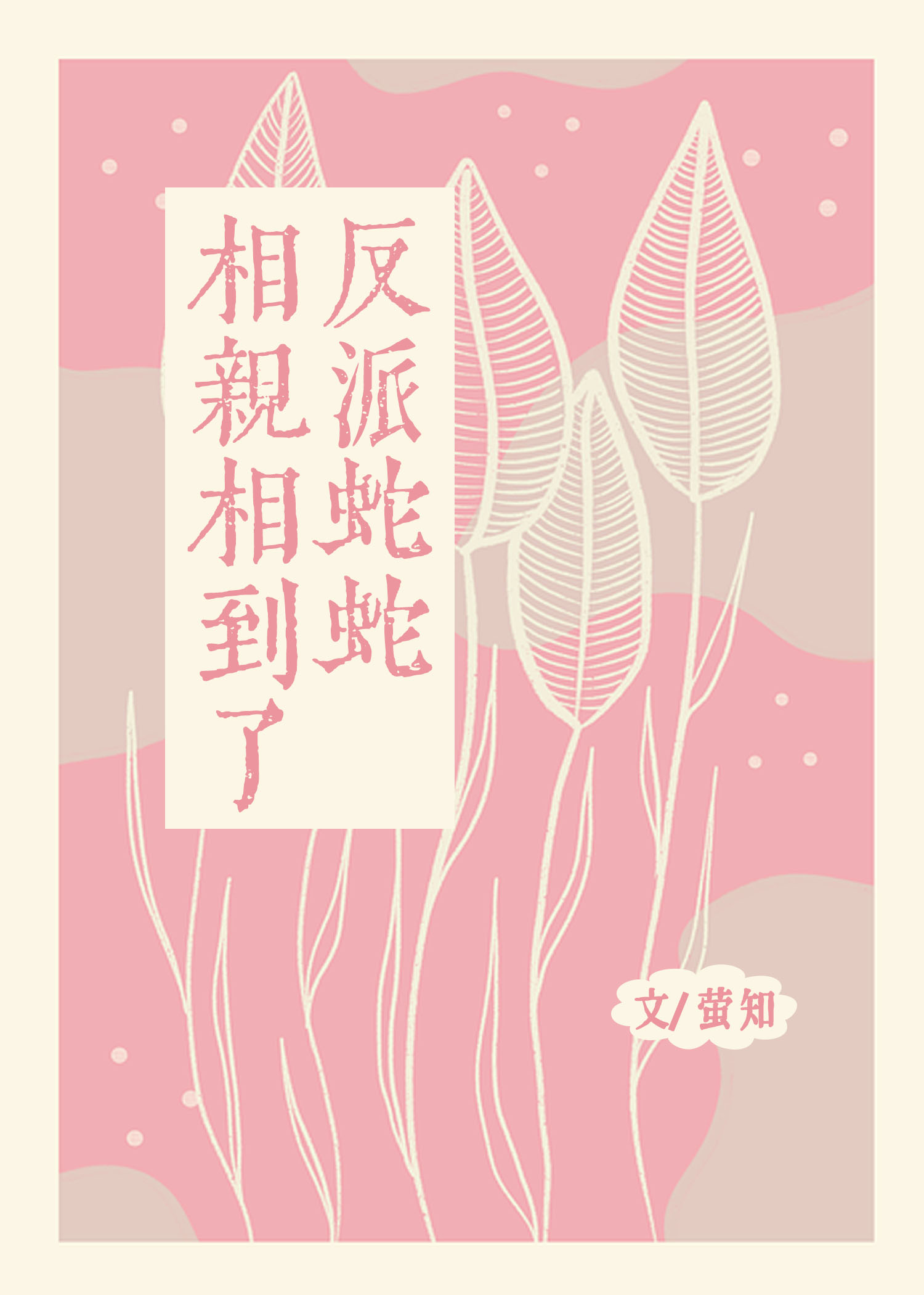 相亲相到了反派BOSS