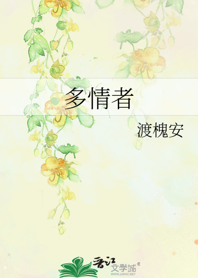 多情者