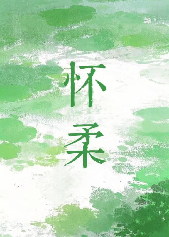 怀柔