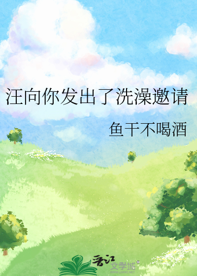 汪向你发出了洗澡邀请