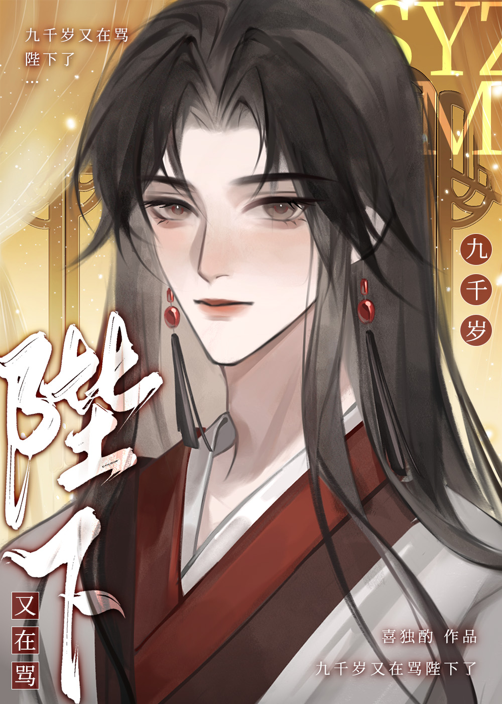 九千岁王爷
