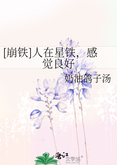 [崩铁]人在星铁，感觉良好