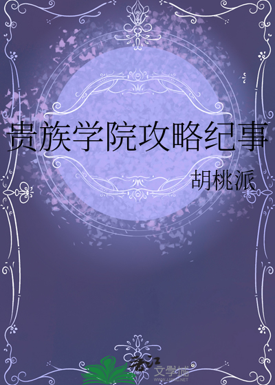 贵族学院攻略纪事