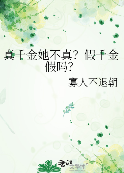 真千金她不真？假千金假吗？