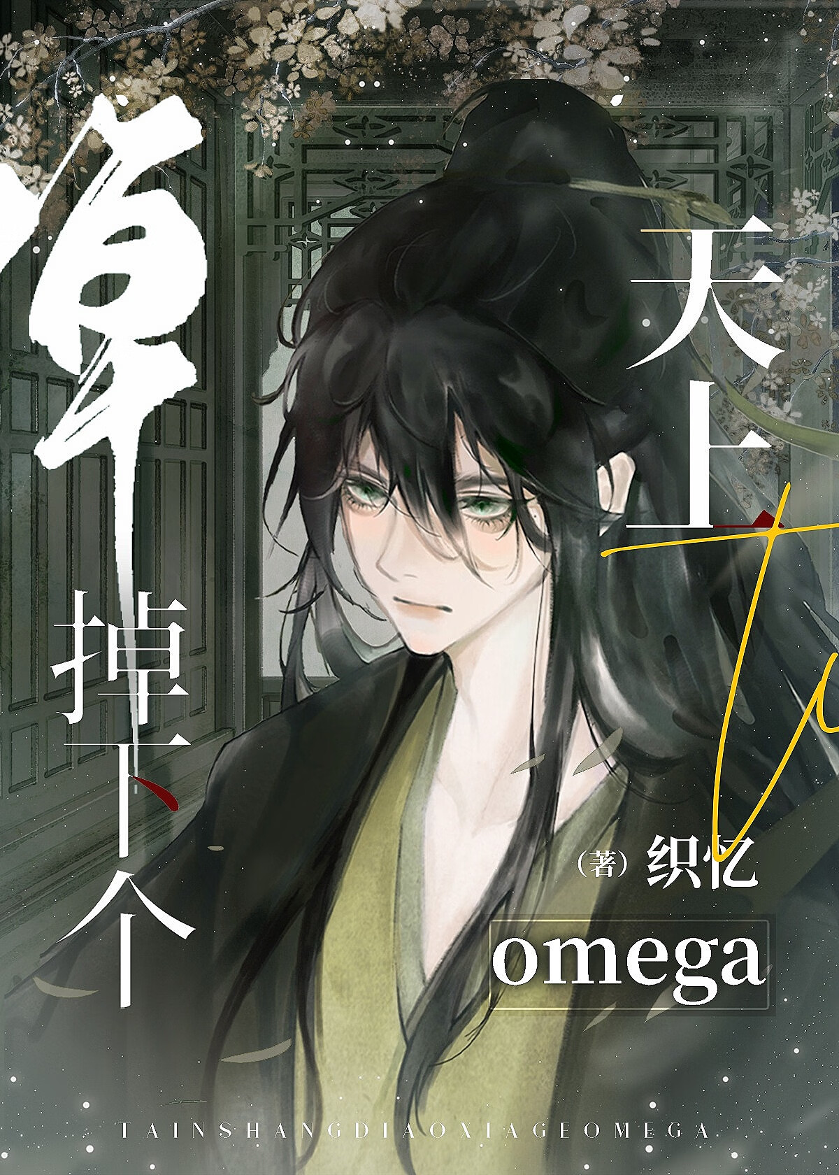 我那早亡的omega师尊
