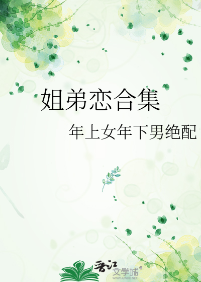 姐弟恋合集