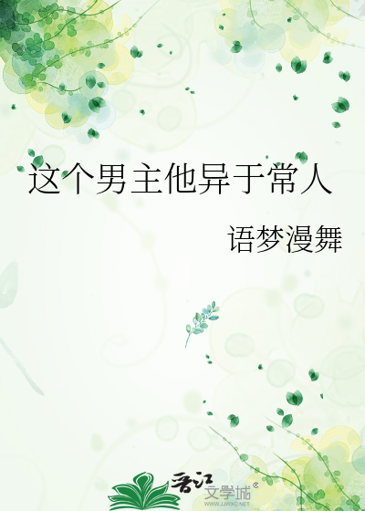 这个男主他异于常人