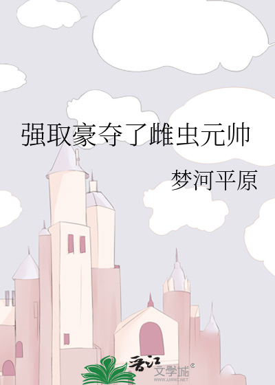 强取豪夺了雌虫元帅
