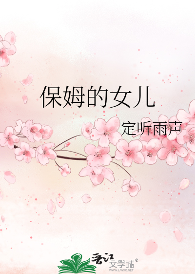 保姆的女儿捡了个浑身是伤的男人后