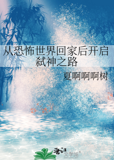 从恐怖世界回家后开启弑神之路
