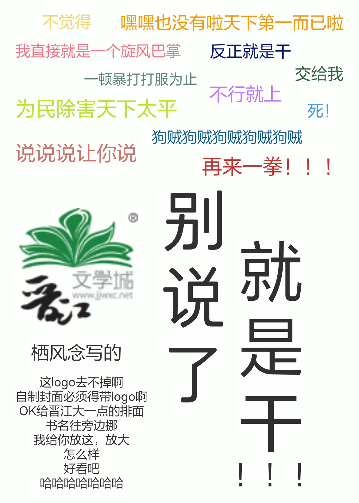 别说干就完了这是哪首歌的歌词