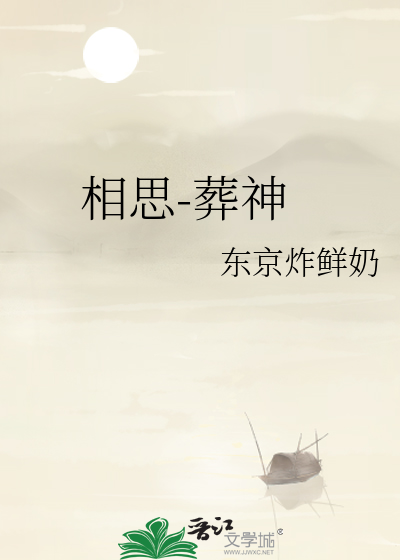 相思-葬神