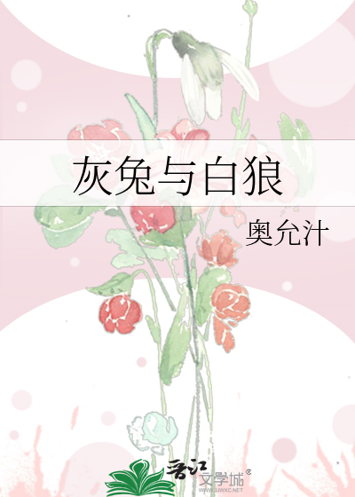 灰狼和小白兔故事
