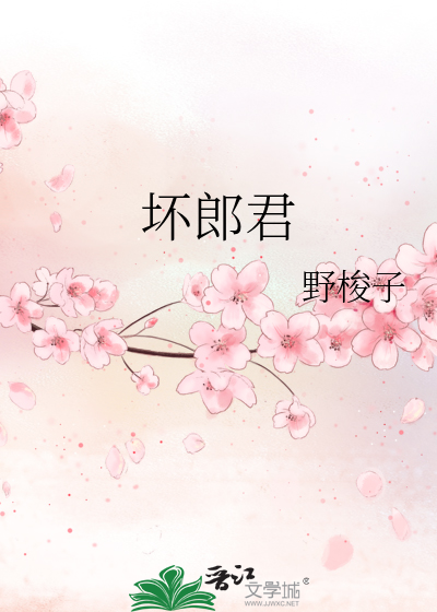坏郎君