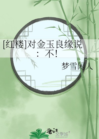 [红楼]对金玉良缘说：不！