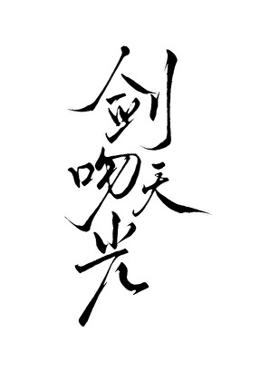 剑吻天光