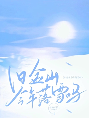 旧金山今年落雪吗