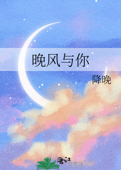 晚风与你
