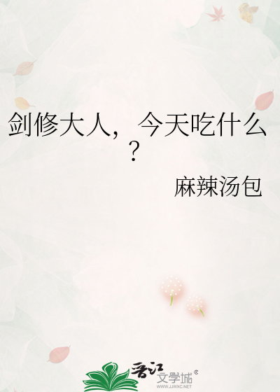 剑修大人，今天吃什么？