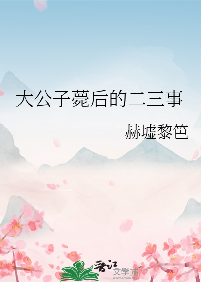 大公子薨后的二三事