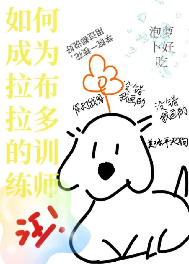如何成为拉布拉多的训练师