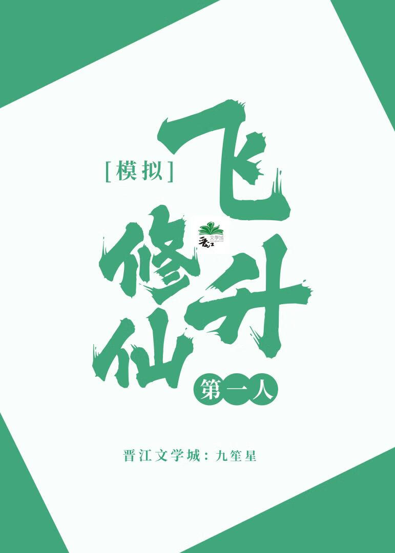 模拟修仙，飞升第一人