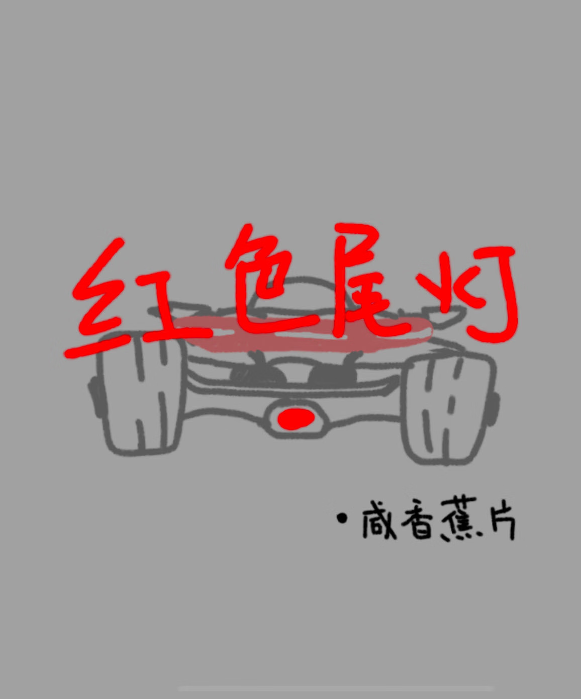 红色尾灯[F1]