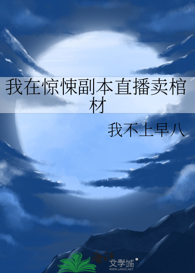 我在惊悚副本直播卖棺材