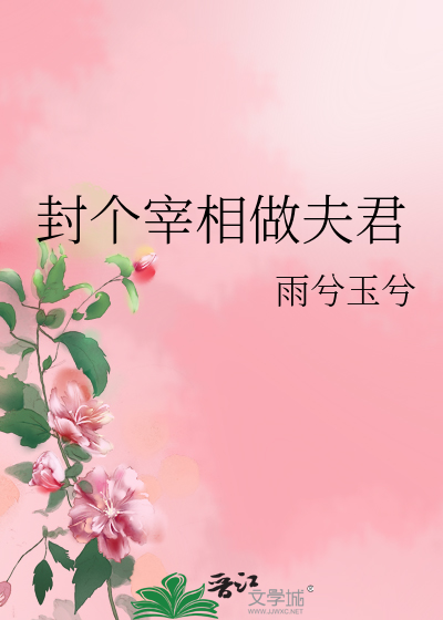 封个宰相做夫君