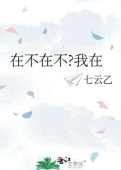 在不在不?我在