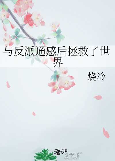 与反派通感后拯救了世界