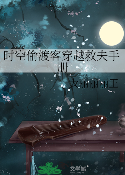 时空偷渡客穿越救夫手册