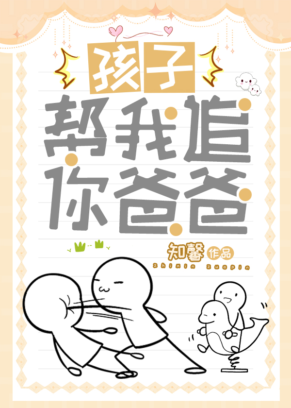 孩子，帮我追你爸爸