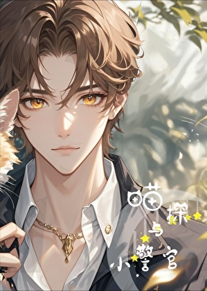 “喵探”与小警官