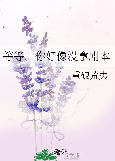 等等，你好像没拿剧本