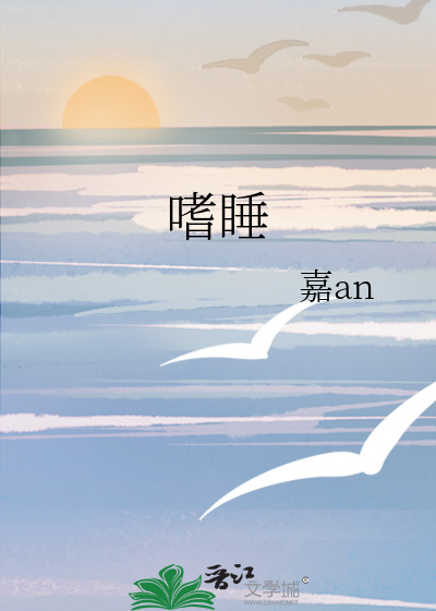 嗜睡