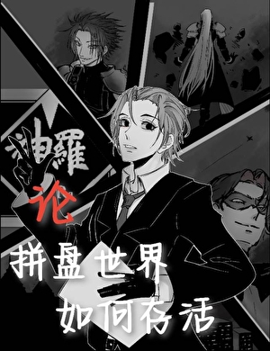 【综英美+FF7】论拼盘世界如何存活