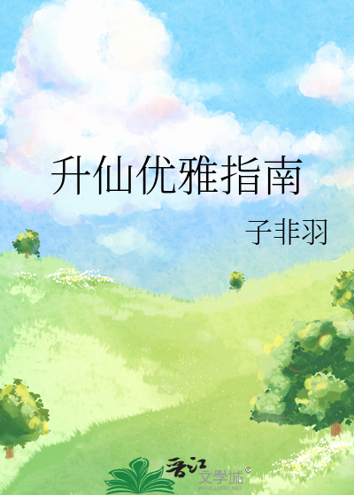 升仙优雅指南