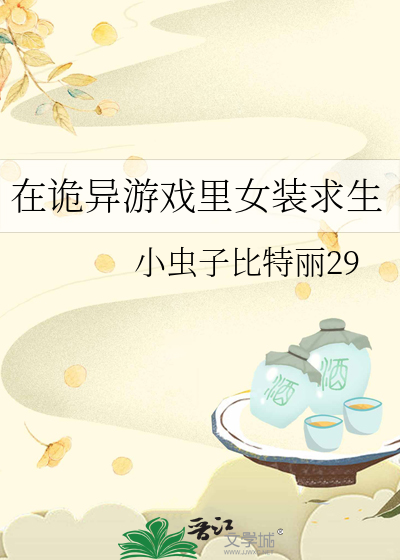 在诡异游戏里女装求生