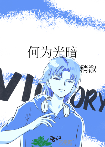 何为光暗