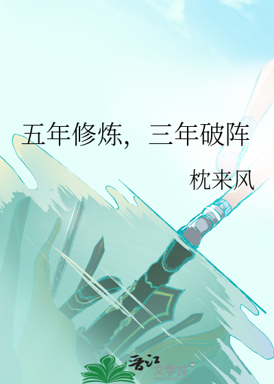 五年修炼，三年破阵