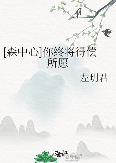 [森中心]你终将得偿所愿