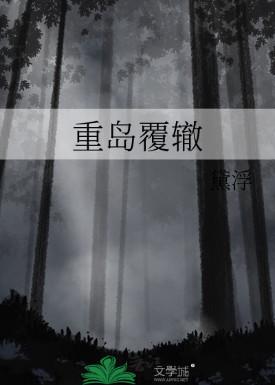 重岛覆辙